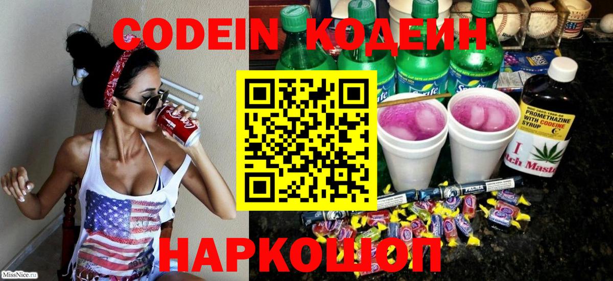 Codein Purple Drank  Вход с VPN  Кодеиновый сироп Lean напиток Lean (лин)  Сафоново 